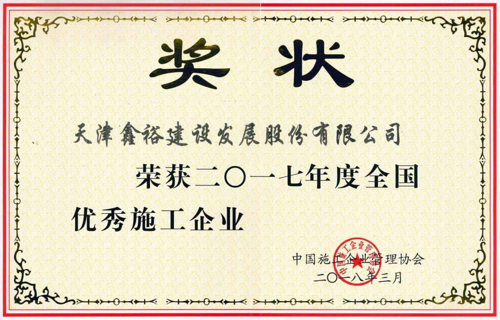 全国优秀施工企业