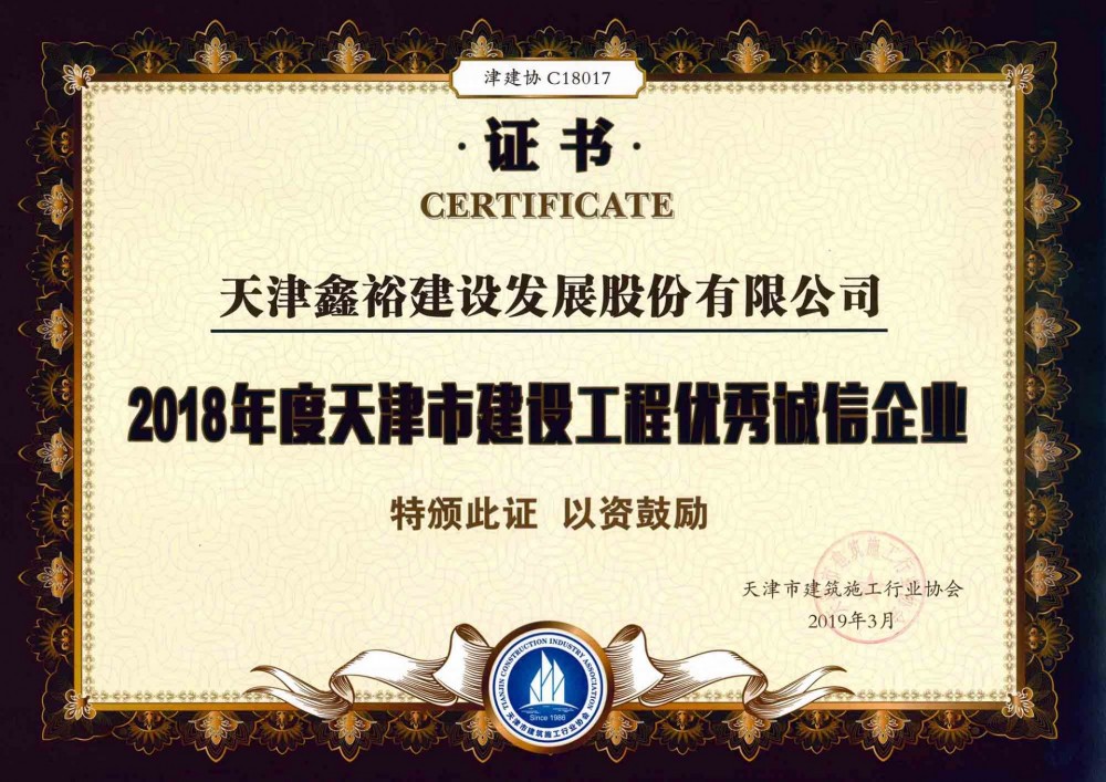 天津市建设工程优秀诚信企业